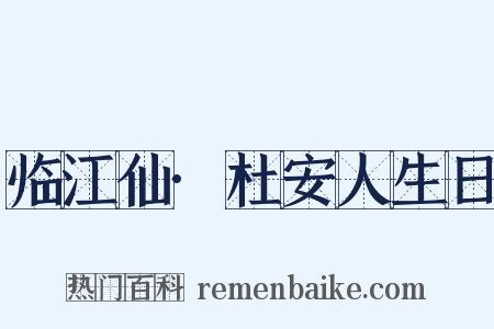 临江仙·杜安人生日是什么意思的图片